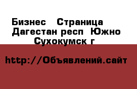  Бизнес - Страница 10 . Дагестан респ.,Южно-Сухокумск г.